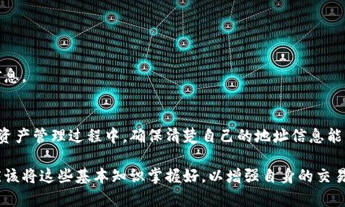 要理解TokenIM中的两个地址，我们需要先了解什么是TokenIM及其背后的概念。TokenIM主要用于加密货币的交易和储存，用户通过创建钱包地址进行资产管理。钱包地址通常分为两种类型：收款地址和赠与地址。

TokenIM简介
TokenIM是一种去中心化的加密货币钱包，旨在为用户提供安全、便捷的资产管理服务。在这个平台上，用户可以存储、交易和管理各种加密资产。它不仅支持多种主流币种，还因其强大的安全性和使用便利性而受到不少用户的青睐。

两个地址的定义
在TokenIM中，两个重要的地址分别是用户的收款地址和赠与地址。这两者在功能上有着明显的区别。

收款地址
收款地址常常是每个用户在交易过程中最为关注的内容。这个地址是用户用来接收加密货币的关键。每当别人想要向你转账，他们需要此地址。这种地址通常会生成一个独特的字符串，确保安全性和隐私性。
在TokenIM中，用户可以很轻松地找到自己的收款地址。界面友好，用户只需几步操作，便可复制粘贴自己的地址进行使用。值得注意的是，每种加密资产都有其独立的地址格式，用户需要确保所使用的地址与所接收的币种相匹配，以免造成不必要的资金损失。

赠与地址
另一种地址便是赠与地址，通常在进行资产转出或者赠送时使用。此地址功能与收款地址相反，它通常是用于向他人发送加密货币的地方。在某些平台上，用户可以选择是否公开其赠与地址，提供更大的隐私保护。
使用赠与地址时，用户需要仔细核对收款方的信息，以确保资金能够顺利到账。而在TokenIM中，赠与地址的管理同样简单，用户可以方便地进行操作。在确认转账前，建议所有用户多次检查地址，以减少错误发生的可能性。

安全性的重要性
无论是收款地址还是赠与地址，安全性都是一个不可忽视的因素。TokenIM在这方面提供了一系列的安全设置，如双重验证、加密措施及冷存储等。这些功能大大增强了用户资产的安全性，帮助用户在进行交易时更加安心。

常见问题解答
h4如何找到我的收款地址？/h4
在TokenIM的主页上，用户可以轻松找到自己的收款地址，通常在资产界面中会显示各个币种对应的地址信息。

h4赠与地址能否修改？/h4
在TokenIM中，赠与地址一般是可以自定义或修改的，但具体操作可能因不同币种而异，用户需留意平台的提示信息。

总结
了解TokenIM中收款地址和赠与地址的区别与作用，对于每位用户而言都是至关重要的。无论是在日常交易还是资产管理过程中，确保清楚自己的地址信息能够避免不必要的困扰与损失。同时，借助TokenIM提供的安全保障措施，用户在进行加密货币交易时可更加放心。 

通过深入探讨TokenIM的两个地址，希望能为广大用户在加密资产管理中保驾护航。无论你是新手还是老手，都应该将这些基本知识掌握好，以增强自身的交易体验。