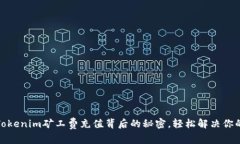 揭秘Tokenim矿工费充值背后的秘密，轻松解决你的