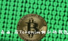 探寻安全与自由：与Tokenim相似的钱包选择全解析