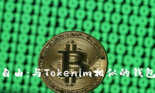 探寻安全与自由：与Tokenim相似的钱包选择全解析