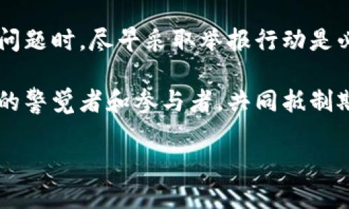 投资虚拟币的风险一直是各界关注的话题。很多人对此充满期待，但也有不少人在投资过程中遭遇了挫折和损失。在这条充满可能性和风险的道路上，是否能够有效地举报欺诈行为，成为了许多投资者关心的问题。

虚拟币投资的复杂性

随着区块链技术的不断发展，虚拟货币市场逐渐成为投资新热点。比特币、以太坊等数字货币不仅吸引了大量投资者，还有许多创业公司利用这一技术进行创新。投资虚拟币的方式多种多样，可以说是充满机遇的领域。然而，虚拟货币的高波动性和缺乏监管也让投资者面临着巨大的风险。

很多人对虚拟币的了解往往停留在表面，这导致他们在投资时轻易相信某些承诺高回报的项目，而忽略了潜在的风险。在这种情况下，一些不法分子利用人们的贪欲进行欺诈，造成了许多投资者的资金损失。对于这些情况，投资者往往会想，是否可以通过举报来挽回损失。

虚拟币投资中的欺诈行为

在虚拟币市场，常见的欺诈形式有很多。例如，一些项目声称能够在短期内实现高额回报，实际上却没有任何真实的商业模式支撑。这类骗局往往吸引那些急于获利的投资者，让他们在没有调研的情况下就投入了资金。还有一些平台，会伪造交易记录，引导投资者进行虚假的投资，最终造成巨额损失。

其次，许多投资者在参与虚拟币项目时，缺乏风险意识和必要的知识背景。许多人不具体了解项目的白皮书，只是凭借着“朋友推荐”或者网络宣传便匆忙入手。这种凭盲目跟风进行投资的现象极为普遍。遇到问题后，他们会很自然地想到举报，以保护自己的权益。

举报的必要性

首先，举报不法行为有助于保护更广泛的投资者利益。通过举报，投资者可以对抗不法分子的侵害，揭露潜在的骗局，避免更多人受害。这种行动不仅有助于个人，也有助于维护整个虚拟币市场的健康发展。

其次，举报行为也对打击虚拟币市场中的不法活动起到了积极的推动作用。许多国家和地区开始重视对虚拟币市场的监管，建立相关的法规，希望通过法律手段来有效打击这些违法行为。匿名举报制度的实施，让投资者能够更加放心地提供他们所掌握的信息，而不必担心会受到报复。

虚拟币举报的方式

虽然许多人在面对投资欺诈行为时，会想要通过举报来维护自己的权益，但具体该如何实施却可能不太清楚。首先，许多国家的金融监管部门或消费者保护机构，都设有专门的投诉渠道，投资者可以通过这些渠道提交举报。

例如，在中国，投资者如果遇到虚拟币交易平台的骗局，可以向当地的市场监督管理局进行举报，或向中国人民银行进行投诉。而在美国，投资者则可以向证券交易委员会（SEC）或联邦贸易委员会（FTC）报告可疑行为。这些机构会根据收到的举报，展开调查，追溯不法行为。

如何防范虚拟币投资的欺诈

除了知道如何举报之外，投资者更重要的是要学会如何防范虚拟币投资中的风险。首先，进行投资前，应当深入了解项目的背景和团队，包括查看其白皮书、团队介绍、社区反馈等信息。对其商业模式、技术架构、市场前景要有清晰的认识。

其次，合理规划投资金额，切忌将全部资产投入到单一项目中。投资者应该根据自己的风险承受能力，分散投资，降低意外风险带来的损失。此外，保持理性投资的心态，不要被短期收益诱导而迷失方向。

结语

虚拟币投资是一项充满挑战与机遇的活动。虽然市场上存在诸多欺诈行为，但掌握适当的知识和技能，确实能够降低投资风险。在遇到问题时，尽早采取举报行动是必要的，可以有效维护自己的权益，同时也为他人提供了警示。

总之，保护自己的同时，积极参与举报违法行为，能为整个虚拟货币市场的健康发展贡献一份力量。每个投资者都应当成为虚拟币市场的警觉者和参与者，共同抵制欺诈行为，让市场更加透明和安全。

投资虚拟币能举报吗？保护自己，打击欺诈行为的必备指南