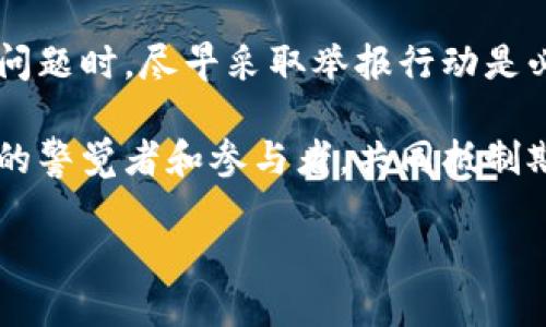 投资虚拟币的风险一直是各界关注的话题。很多人对此充满期待，但也有不少人在投资过程中遭遇了挫折和损失。在这条充满可能性和风险的道路上，是否能够有效地举报欺诈行为，成为了许多投资者关心的问题。

虚拟币投资的复杂性

随着区块链技术的不断发展，虚拟货币市场逐渐成为投资新热点。比特币、以太坊等数字货币不仅吸引了大量投资者，还有许多创业公司利用这一技术进行创新。投资虚拟币的方式多种多样，可以说是充满机遇的领域。然而，虚拟货币的高波动性和缺乏监管也让投资者面临着巨大的风险。

很多人对虚拟币的了解往往停留在表面，这导致他们在投资时轻易相信某些承诺高回报的项目，而忽略了潜在的风险。在这种情况下，一些不法分子利用人们的贪欲进行欺诈，造成了许多投资者的资金损失。对于这些情况，投资者往往会想，是否可以通过举报来挽回损失。

虚拟币投资中的欺诈行为

在虚拟币市场，常见的欺诈形式有很多。例如，一些项目声称能够在短期内实现高额回报，实际上却没有任何真实的商业模式支撑。这类骗局往往吸引那些急于获利的投资者，让他们在没有调研的情况下就投入了资金。还有一些平台，会伪造交易记录，引导投资者进行虚假的投资，最终造成巨额损失。

其次，许多投资者在参与虚拟币项目时，缺乏风险意识和必要的知识背景。许多人不具体了解项目的白皮书，只是凭借着“朋友推荐”或者网络宣传便匆忙入手。这种凭盲目跟风进行投资的现象极为普遍。遇到问题后，他们会很自然地想到举报，以保护自己的权益。

举报的必要性

首先，举报不法行为有助于保护更广泛的投资者利益。通过举报，投资者可以对抗不法分子的侵害，揭露潜在的骗局，避免更多人受害。这种行动不仅有助于个人，也有助于维护整个虚拟币市场的健康发展。

其次，举报行为也对打击虚拟币市场中的不法活动起到了积极的推动作用。许多国家和地区开始重视对虚拟币市场的监管，建立相关的法规，希望通过法律手段来有效打击这些违法行为。匿名举报制度的实施，让投资者能够更加放心地提供他们所掌握的信息，而不必担心会受到报复。

虚拟币举报的方式

虽然许多人在面对投资欺诈行为时，会想要通过举报来维护自己的权益，但具体该如何实施却可能不太清楚。首先，许多国家的金融监管部门或消费者保护机构，都设有专门的投诉渠道，投资者可以通过这些渠道提交举报。

例如，在中国，投资者如果遇到虚拟币交易平台的骗局，可以向当地的市场监督管理局进行举报，或向中国人民银行进行投诉。而在美国，投资者则可以向证券交易委员会（SEC）或联邦贸易委员会（FTC）报告可疑行为。这些机构会根据收到的举报，展开调查，追溯不法行为。

如何防范虚拟币投资的欺诈

除了知道如何举报之外，投资者更重要的是要学会如何防范虚拟币投资中的风险。首先，进行投资前，应当深入了解项目的背景和团队，包括查看其白皮书、团队介绍、社区反馈等信息。对其商业模式、技术架构、市场前景要有清晰的认识。

其次，合理规划投资金额，切忌将全部资产投入到单一项目中。投资者应该根据自己的风险承受能力，分散投资，降低意外风险带来的损失。此外，保持理性投资的心态，不要被短期收益诱导而迷失方向。

结语

虚拟币投资是一项充满挑战与机遇的活动。虽然市场上存在诸多欺诈行为，但掌握适当的知识和技能，确实能够降低投资风险。在遇到问题时，尽早采取举报行动是必要的，可以有效维护自己的权益，同时也为他人提供了警示。

总之，保护自己的同时，积极参与举报违法行为，能为整个虚拟货币市场的健康发展贡献一份力量。每个投资者都应当成为虚拟币市场的警觉者和参与者，共同抵制欺诈行为，让市场更加透明和安全。

投资虚拟币能举报吗？保护自己，打击欺诈行为的必备指南