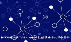 如何快速提升Tokenim的知名度？策略与技巧全揭秘