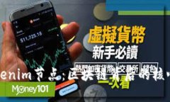 探秘Tokenim节点：区块链背后的核心驱动力