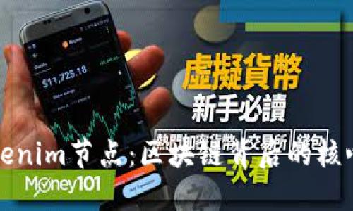 探秘Tokenim节点：区块链背后的核心驱动力