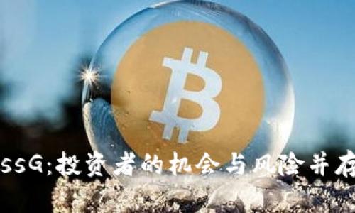 揭秘虚拟币ssG：投资者的机会与风险并存的数字资产