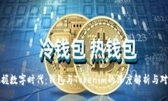把握数字时代：钱包与Tokenim的深度解析与对比