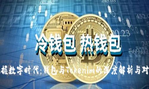 把握数字时代：钱包与Tokenim的深度解析与对比