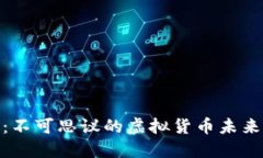 揭秘以太零：不可思议的虚拟货币未来与投资机