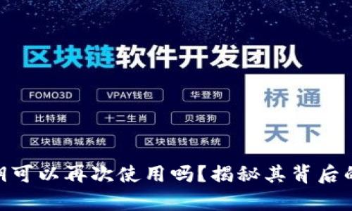 TokenIM下载密钥可以再次使用吗？揭秘其背后的真相与实用技巧
