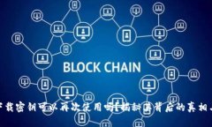 TokenIM下载密钥可以再次使用吗？揭秘其背后的真