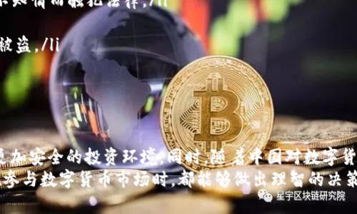 如何在中国安全使用Tokenim：解密数字货币与合规性

keywordsTokenim, 中国, 数字货币, 合规性/keywords

引言：数字货币的兴起与Tokenim的流行
近年来，数字货币如比特币、以太坊的迅猛发展，改变了金融世界的格局。Tokenim作为一种新兴的数字资产管理平台，吸引了众多投资者的目光。然而，在中国这个对数字货币监管相对严格的国家，Tokenim是否能够安全使用成为了许多用户关注的话题。

Tokenim是什么？
Tokenim是一种数字资产管理平台，旨在为用户提供简洁、安全的数字货币交易服务。该平台通过区块链技术，将用户的数字资产进行管理，使得交易更加透明高效。随着全球对数字货币的接纳度不断提高，Tokenim也逐渐在全球范围内获得了一定的市场份额。

中国对数字货币的监管现状
在探讨Tokenim在中国的使用之前，先来了解一下中国关于数字货币的现状和监管政策。目前，中国政府对于数字货币的态度相对谨慎，曾多次发布关于防范金融风险的政策。尤其是2017年，中国人民银行正式宣布禁止ICO（首次代币发行），并关闭了证券交易所和数字货币交易所。
尽管如此，国内外对数字货币的需求依然旺盛，很多用户仍渴望参与到这一新兴市场中。面对各种政策限制，很多人在寻找合法合规的方式进行操作。对此，许多数字货币交易平台正在采取措施，以确保在合规的框架下运营。

Tokenim在中国的可行性分析
虽然中国政府对数字货币采取了相对严格的监管，但Tokenim作为一个数字资产管理平台，依然有机会在合规范围内开展业务。这就要求平台必须采取相应的合规措施，确保其运营不违反中国的法律法规。
首先，Tokenim可以考虑与中国的金融机构进行合作，借助它们的资源来开拓市场。从合规的角度来看，这样的合作能够有效降低法律风险，也有助于获得用户信任。其次，Tokenim还需确保其用户的资金安全，透明杜绝任何欺诈行为，这将提高平台的信誉度和参与度。

用户如何安全使用Tokenim
对于许多普通用户来说，在这样一个复杂的环境下，如何安全地使用Tokenim是一个难题。确实，数字货币投资具有一定风险，尤其是在合规方面。为了帮助用户更好地参与其中，以下是一些建议：
ul
  listrong了解政策法规：/strong在使用Tokenim之前，用户应该详细了解中国关于数字货币的政策法规，以免因为不知情而触犯法律。/li
  listrong选择合规的平台：/strong在选择数字资产平台时，用户务必要核实该平台的合规性，确保其合法运营。/li
  listrong加强个人安全：/strong用户应使用复杂的密码并启用双重认证，以保障其账户安全，防止信息泄露或资金被盗。/li
  listrong保持警觉：/strong数字货币市场瞬息万变，用户需时刻关注市场动态，避免盲目投资。/li
/ul

总结：Tokenim在中国的前景展望
总体而言，Tokenim在中国的使用仍然面临挑战，但并非没有可能。通过合法合规的运营方式，该平台能够为用户提供更加安全的投资环境。同时，随着中国对数字货币监管政策的不断完善，未来或许会有更多的机会涌现。
数字货币的前景虽充满不确定性，但对于勇于尝试的投资者来说，Tokenim仍是一个值得关注的选择。希望每位用户在参与数字货币市场时，都能够做出理智的决策，保护自身利益。