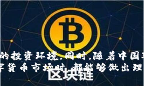 如何在中国安全使用Tokenim：解密数字货币与合规性

keywordsTokenim, 中国, 数字货币, 合规性/keywords

引言：数字货币的兴起与Tokenim的流行
近年来，数字货币如比特币、以太坊的迅猛发展，改变了金融世界的格局。Tokenim作为一种新兴的数字资产管理平台，吸引了众多投资者的目光。然而，在中国这个对数字货币监管相对严格的国家，Tokenim是否能够安全使用成为了许多用户关注的话题。

Tokenim是什么？
Tokenim是一种数字资产管理平台，旨在为用户提供简洁、安全的数字货币交易服务。该平台通过区块链技术，将用户的数字资产进行管理，使得交易更加透明高效。随着全球对数字货币的接纳度不断提高，Tokenim也逐渐在全球范围内获得了一定的市场份额。

中国对数字货币的监管现状
在探讨Tokenim在中国的使用之前，先来了解一下中国关于数字货币的现状和监管政策。目前，中国政府对于数字货币的态度相对谨慎，曾多次发布关于防范金融风险的政策。尤其是2017年，中国人民银行正式宣布禁止ICO（首次代币发行），并关闭了证券交易所和数字货币交易所。
尽管如此，国内外对数字货币的需求依然旺盛，很多用户仍渴望参与到这一新兴市场中。面对各种政策限制，很多人在寻找合法合规的方式进行操作。对此，许多数字货币交易平台正在采取措施，以确保在合规的框架下运营。

Tokenim在中国的可行性分析
虽然中国政府对数字货币采取了相对严格的监管，但Tokenim作为一个数字资产管理平台，依然有机会在合规范围内开展业务。这就要求平台必须采取相应的合规措施，确保其运营不违反中国的法律法规。
首先，Tokenim可以考虑与中国的金融机构进行合作，借助它们的资源来开拓市场。从合规的角度来看，这样的合作能够有效降低法律风险，也有助于获得用户信任。其次，Tokenim还需确保其用户的资金安全，透明杜绝任何欺诈行为，这将提高平台的信誉度和参与度。

用户如何安全使用Tokenim
对于许多普通用户来说，在这样一个复杂的环境下，如何安全地使用Tokenim是一个难题。确实，数字货币投资具有一定风险，尤其是在合规方面。为了帮助用户更好地参与其中，以下是一些建议：
ul
  listrong了解政策法规：/strong在使用Tokenim之前，用户应该详细了解中国关于数字货币的政策法规，以免因为不知情而触犯法律。/li
  listrong选择合规的平台：/strong在选择数字资产平台时，用户务必要核实该平台的合规性，确保其合法运营。/li
  listrong加强个人安全：/strong用户应使用复杂的密码并启用双重认证，以保障其账户安全，防止信息泄露或资金被盗。/li
  listrong保持警觉：/strong数字货币市场瞬息万变，用户需时刻关注市场动态，避免盲目投资。/li
/ul

总结：Tokenim在中国的前景展望
总体而言，Tokenim在中国的使用仍然面临挑战，但并非没有可能。通过合法合规的运营方式，该平台能够为用户提供更加安全的投资环境。同时，随着中国对数字货币监管政策的不断完善，未来或许会有更多的机会涌现。
数字货币的前景虽充满不确定性，但对于勇于尝试的投资者来说，Tokenim仍是一个值得关注的选择。希望每位用户在参与数字货币市场时，都能够做出理智的决策，保护自身利益。