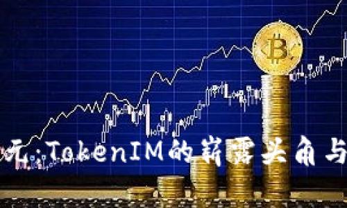挖矿新纪元：TokenIM的崭露头角与未来潜力