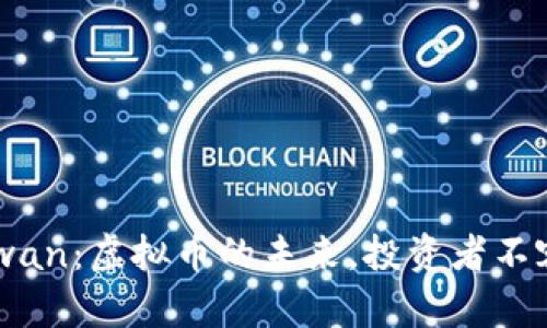 揭秘Zenmewan：虚拟币的未来，投资者不容错过的机会