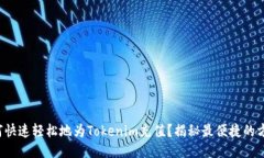 如何快速轻松地为Tokenim充值？揭秘最便捷的方法