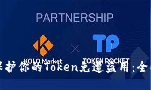 如何保护你的Token免遭盗用：全面指南