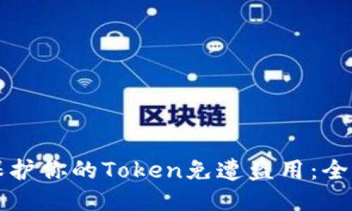 如何保护你的Token免遭盗用：全面指南