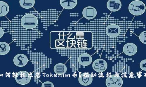 如何轻松出售Tokenim币？揭秘流程与注意事项