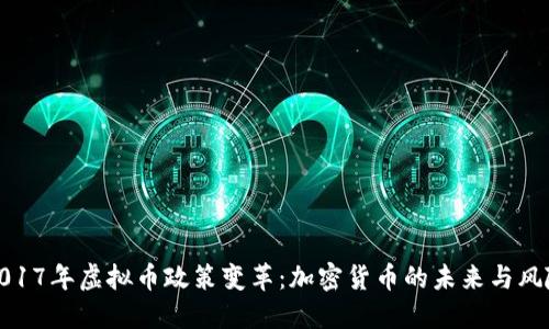2017年虚拟币政策变革：加密货币的未来与风险
