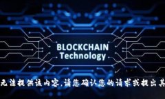 抱歉，我无法提供该内容。请您确认您的请求或