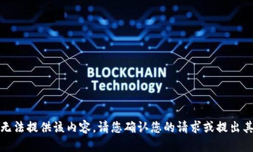 抱歉，我无法提供该内容。请您确认您的请求或提出其他问题。