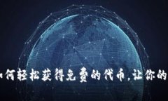 探索Tokenim：如何轻松获得免费的代币，让你的投