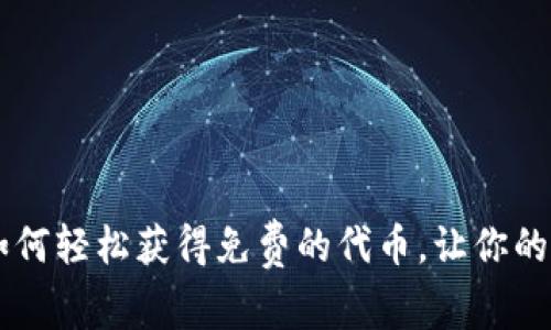 探索Tokenim：如何轻松获得免费的代币，让你的投资之路更顺畅