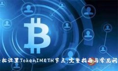 如何轻松设置TokenIMETH节点：完整指南与常见问题