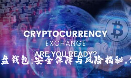 虚拟币硬盘钱包：安全保障与风险揭秘，你了解吗？