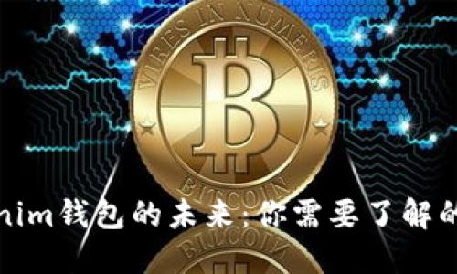 Tokenim钱包的未来：你需要了解的一切