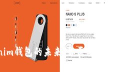 Tokenim钱包的未来：你需要了解的一切