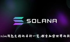 Tokenim钱包支持的币种一览：探索加密世界的新伙