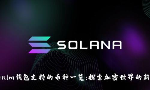 Tokenim钱包支持的币种一览：探索加密世界的新伙伴
