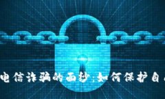 揭开虚拟币电信诈骗的面纱：如何保护自己不被