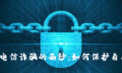 揭开虚拟币电信诈骗的面纱：如何保护自己不被欺骗？