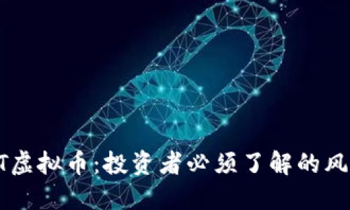 揭秘CUST虚拟币：投资者必须了解的风险与机遇