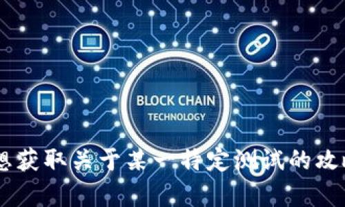 抱歉，您提及的“tokenim测试问题答案”并不清晰，也没有提供足够的上下文。请问您是想获取关于某一特定测试的攻略或解答，还是有其他具体问题需要帮助？请提供更多详细信息，我将尽力为您提供帮助。