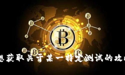 抱歉，您提及的“tokenim测试问题答案”并不清晰，也没有提供足够的上下文。请问您是想获取关于某一特定测试的攻略或解答，还是有其他具体问题需要帮助？请提供更多详细信息，我将尽力为您提供帮助。