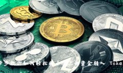 一步步教你如何轻松将币安上的资金转入 Tokeni