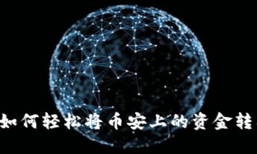一步步教你如何轻松将币安上的资金转入 Tokenim