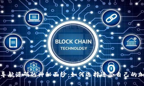 揭开虚拟币导航源码的神秘面纱：如何选择适合自己的加密货币之旅