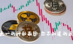 揭开Tokenim和太一的神秘面纱：你不知道的区块链