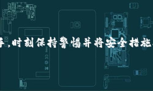 biao titokenim私钥泄密怎么办？保护数字资产安全的实用指南/biao ti

tokenim, 私钥泄密, 数字资产安全, 保护措施/guanjianci

引言：数字资产的脆弱性

在数字货币和区块链技术迅猛发展的今天，越来越多的用户开始接触和投资各种虚拟货币与数字资产。然而，与此同时，保护自身资产安全的重要性也愈加凸显。尤其是对于tokenim这类项目，私钥的安全性直接关系到你的数字资产是否会面临泄密风险。当私钥意外泄露时，数字资产可能在瞬间蒸发，一片狼藉。因此，了解当私钥泄密后该如何应对，显得尤为重要。

私钥是什么？为何如此重要？

私钥是用户在区块链系统中进行身份验证的关键。它可以被视为访问自己数字钱包的“钥匙”。一旦掌握了私钥，用户便能够对其资产进行完全控制，包括转账、交易等操作。因此，保管好私钥，就等于保管好自己的资产。

然而，由于私钥的安全性极为重要，一旦泄露，黑客便能轻松获取你的资产。因此，如何防止和应对私钥泄密是每个投资者都需要认真思考的问题。

私钥泄密的常见原因

在探讨应对措施之前，首先了解私钥泄密的原因非常必要。以下是一些常见的情况：

ul
    li钓鱼攻击：黑客通过伪装成真实网站，诱导用户输入自己的私钥或其他敏感信息。/li
    li恶意软件：一些恶意软件可以在用户不知情的情况下窃取私钥。/li
    li不安全的网络环境：在公共Wi-Fi下进行交易时，风险大大增加。/li
    li不当保管：将私钥储存在不安全的地方，或与他人共享私钥。/li
    li设备丢失：如果存储私钥的设备丢失，私钥也会随之丢失。/li
/ul

发现私钥泄密后的应对措施

如果你不幸地发现自己的私钥已经泄密，第一时间采取措施至关重要：

h41. 立即转移资产/h4

一旦确认私钥泄露，最紧急的任务就是迅速转移所有资产到新的钱包地址。创建一个新的钱包，并确保其私钥没有被他人获取。转移资产的速度越快，损失就越小。请注意，在转移时，要确保使用的网络环境是安全的，避免再度被攻击。

h42. 修改相关账户信息/h4

如果你的私钥是通过某个平台或服务生成的，务必立即更改与该平台相关的所有账户信息，包括用户名、密码和绑定的邮箱等。确保这些信息不容易被他人猜测，增强你的账户安全。

h43. 实施多重认证/h4

如能启用多重认证（2FA），务必启用。这种额外的安全措施能显著降低因私钥泄漏而造成的风险。即使黑客得到了你的私钥，没有第二步认证也是无法进行交易的。

h44. 联系平台或服务提供商/h4

如果私钥泄露是由于平台或服务上的安全漏洞造成的，建议及时联系相关的服务提供商。他们可以提供进一步的帮助，并可能采取措施保护你的资产安全。

防止私钥泄密的长期策略

除了应急处理外，预防工作同样重要。以下是一些有效的防止私钥泄露的安全措施：

h41. 使用硬件钱包/h4

硬件钱包是储存私钥最安全的方式之一。它将私钥存储在脱离网络的设备中，极大地降低了被恶意软件攻击的风险。采用硬件钱包，能够安心地进行数字资产管理。

h42. 定期备份/h4

定期对私钥和钱包信息进行备份，为潜在的丢失或损坏做好准备。确保备份文件存放在安全、离线的环境中，以防止泄露。

h43. 加强网络安全/h4

使用虚拟专用网络（VPN）可以提高在公共Wi-Fi环境下的安全性。此外，确保电脑和移动设备具备最新的安全软件，可以有效抵御恶意软件的攻击。

h44. 教育自己与他人/h4

保持对最新安全威胁及网络攻击手法的了解，可以显著提高自身的防范意识。通过教育自己和身边的人，能够有效降低不必要的安全风险。

总结：安全管理从我做起

在数字资产交易中，保护私钥的安全至关重要。面对私钥泄密的风险，采取积极的应对措施与长期的预防策略，可以大幅降低资产损失的概率。无论你是初学者还是老手，时刻保持警惕并将安全措施融入日常流程，是每一位数字资产持有者的责任。只要牢记保护私钥的技巧，你的数字资产将会更加安全。

最后，网络世界虽充满机遇，但风险无处不在。希望每一位用户都能在保护自己利益的同时，享受数字资产带来的便捷与乐趣。