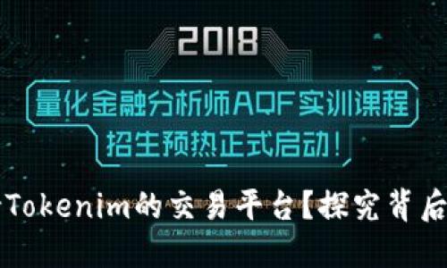 如何选择支持Tokenim的交易平台？探究背后的价值与潜力