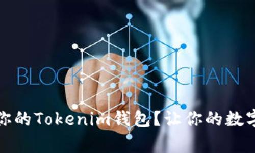 如何安全备份你的Tokenim钱包？让你的数字资产安然无恙