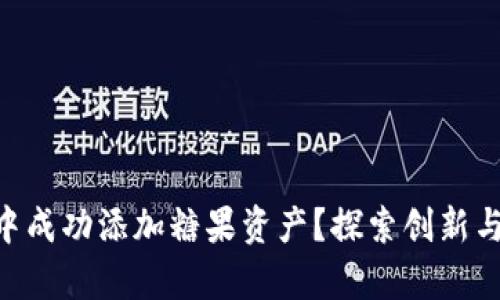 如何在Tokenim中成功添加糖果资产？探索创新与财富的结合之路
