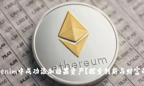 如何在Tokenim中成功添加糖果资产？探索创新与财富的结合之路