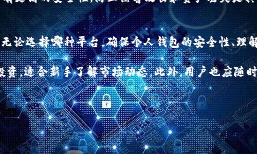 在讨论“tokenim能放柴犬币吗”之前，我们需要对这两个概念进行一定的了解，以便清晰地解答这个问题。

什么是Tokenim？
Tokenim是一个相对较新的数字货币交易平台，旨在为用户提供一种多功能的数字资产管理体验。它允许用户在一个集中化的平台上买卖各种加密货币。该平台的设计目标是简化交易流程，并且提供用户友好的界面，使得即便是新手也能轻松上手。

柴犬币是什么？
柴犬币（Shiba Inu, SHIB）是一种在以太坊区块链上发行的加密货币，以日本的柴犬犬种为主题而得名。它自2020年推出以来，凭借其社区驱动和低成本特性，迅速崛起，吸引了大量投资者和爱好者。柴犬币以其“想要超越狗狗币”的背景而闻名，得到了全球区块链爱好者的广泛关注，形成了庞大的社区。

Tokenim是否支持柴犬币？
针对用户最关心的问题——Tokenim是否能够存储或交易柴犬币，首先，我们需要查看Tokenim的支持资产列表。大多数交易平台通常会列出支持的货币和资产，以便用户明确知道自己能够操作哪些币种。若Tokenim目前未列出柴犬币，用户可能需要寻找其他平台进行交易。

投资柴犬币的利与弊
对于投资柴犬币，用户可能会在平台选择上犹豫不决。虽然柴犬币在过去经历了令人瞩目的涨幅，但投资加密货币始终伴随着高风险。柴犬币的价格波动性很大，这对于短期投资者来说或许是机遇，但长线投资者则可能需要考虑更广泛的市场动态和技术进展。

Tokenim的优势与特点
若Tokenim支持柴犬币，它可能会吸引更多的用户，特别是柴犬币的拥护者。Tokenim的优势在于其交易速度快、手续费相对较低，并且用户界面友好。这些特点使得Tokenim在激烈的交易市场中独树一帜，适合不同层次的投资者。

如何在Tokenim上交易柴犬币？
如果确认Tokenim支持柴犬币，用户通常需要遵循特定步骤进行交易。首先，用户需要注册Tokenim账号并完成实名认证。这一步骤不仅是为了用户的安全，也是针对合法合规的要求。

随后，用户可以充值资金，选择自己希望交易的币种。在此阶段，用户需注意汇率及可能产生的手续费。在完成订单后，用户可以选择即时交易或者设置限价单，具体视自己的交易策略而定。

替代方案及其他平台
若Tokenim并未支持柴犬币，用户也可以考虑其他一些知名的加密货币交易所。例如，Coinbase、Binance以及KuCoin等平台，皆是支持柴犬币的选择。这些平台通常拥有更大的流动性和丰富的功能，且操作步骤大致相似。

存储柴犬币的安全性
在投资后，如何合适地存储柴犬币也是一项关键考虑。许多用户选择使用硬件钱包来确保资产安全。硬件钱包相较于在线钱包具有更高的安全性，防止黑客攻击和资产丢失是其最主要的优点。

总结
关于“Tokenim是否能放柴犬币”这个问题，答案取决于Tokenim当前支持的币种。如果不支持，用户应考虑其它可行的交易平台。无论选择哪种平台，确保个人钱包的安全性、理解市场动态和风险都是非常重要的。

在数字货币交易中，始终建议用户根据自身情况做出资本配置和风险管理。例如，先进行小额投资以评估市场波动，再逐步增加投资，适合新手了解市场动态。此外，用户也应随时关注代币的最新资讯，以便在市场变化中做出灵活调整。

希望以上信息能帮助您更好地理解Tokenim与柴犬币之间的关系，促进您的投资决策。

Tokenim是否支持柴犬币？您需要知道的一切