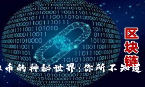 探索虚拟币的神秘世界：你所不知道的那些事